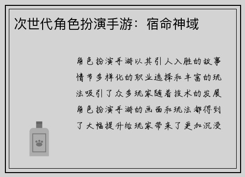 次世代角色扮演手游：宿命神域