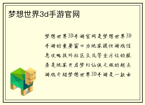 梦想世界3d手游官网