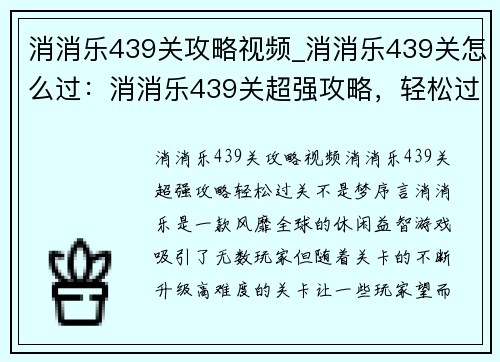 消消乐439关攻略视频_消消乐439关怎么过：消消乐439关超强攻略，轻松过关不是梦