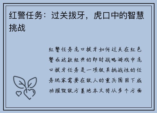 红警任务：过关拔牙，虎口中的智慧挑战