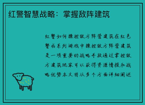 红警智慧战略：掌握敌阵建筑