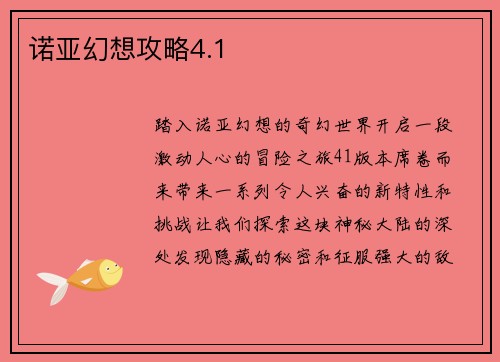 诺亚幻想攻略4.1