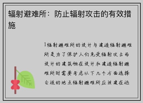 辐射避难所：防止辐射攻击的有效措施