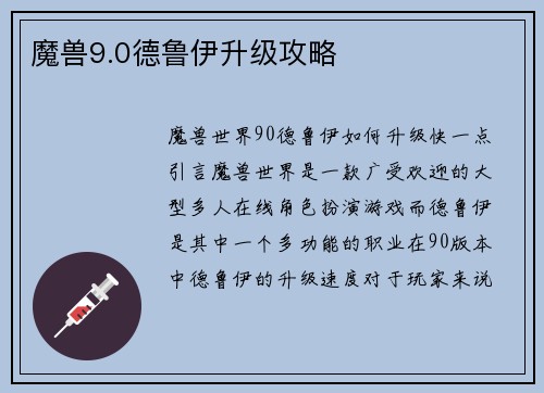 魔兽9.0德鲁伊升级攻略