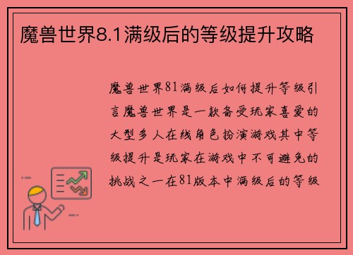 魔兽世界8.1满级后的等级提升攻略