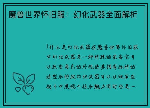 魔兽世界怀旧服：幻化武器全面解析